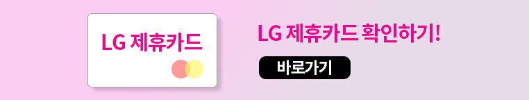 LG 제휴카드 확인하기!