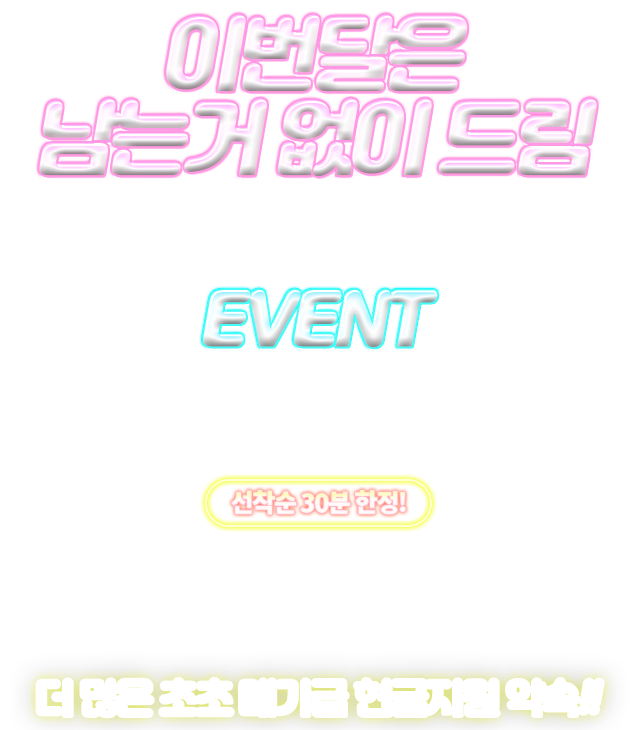 메가급 현금지원 더더~ 많이 주는 봄 EVENT. 선착순 30분 한정 ! 지금 인터넷/티비 가입시 더 많은 초초 메가급 현금지원