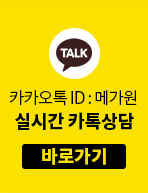 카카오톡 ID : 메가원, 실시간 카톡상담 바로가기