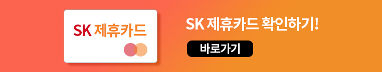 sk 제휴카드 확인하기!